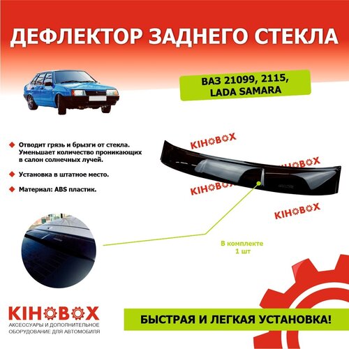 Дефлектор заднего стекла «спойлер» на ВАЗ 21099, 2115 Лада Самара, черный
