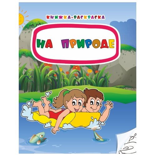 фото Учитель Раскраска. На природе