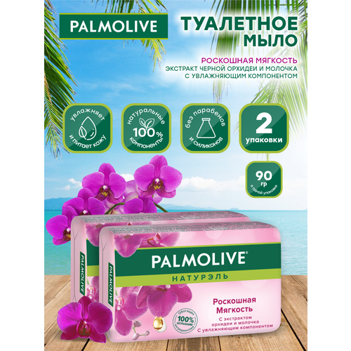 Мыло кусковое Palmolive Роскошная мягкость с экстрактом орхидеи 90 гр. х 2 шт. artwknd блюдо орхидеи artwknd