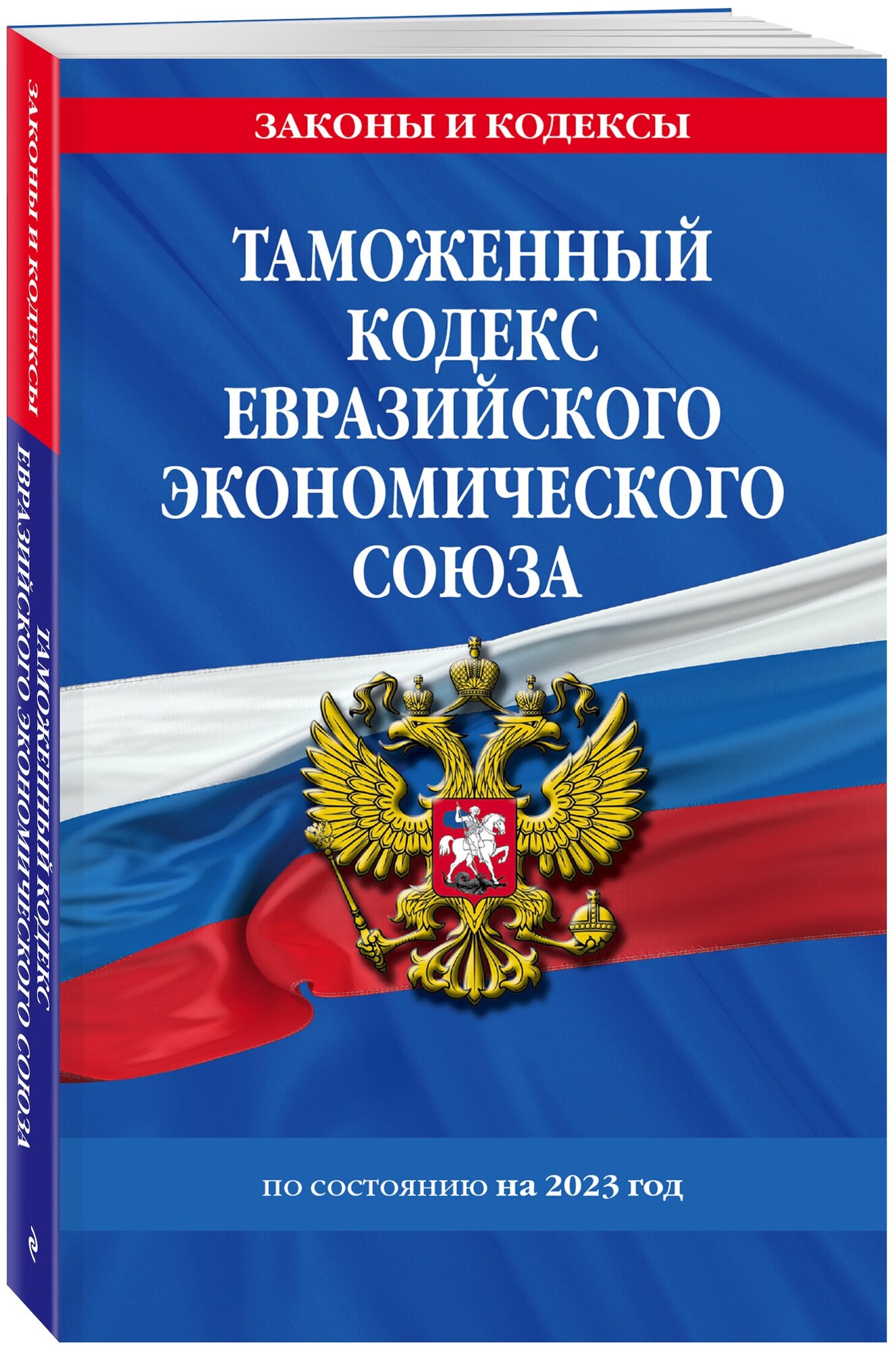 Таможенный кодекс Евразийского экономического союза по сост. на 2023 год / ткеэс