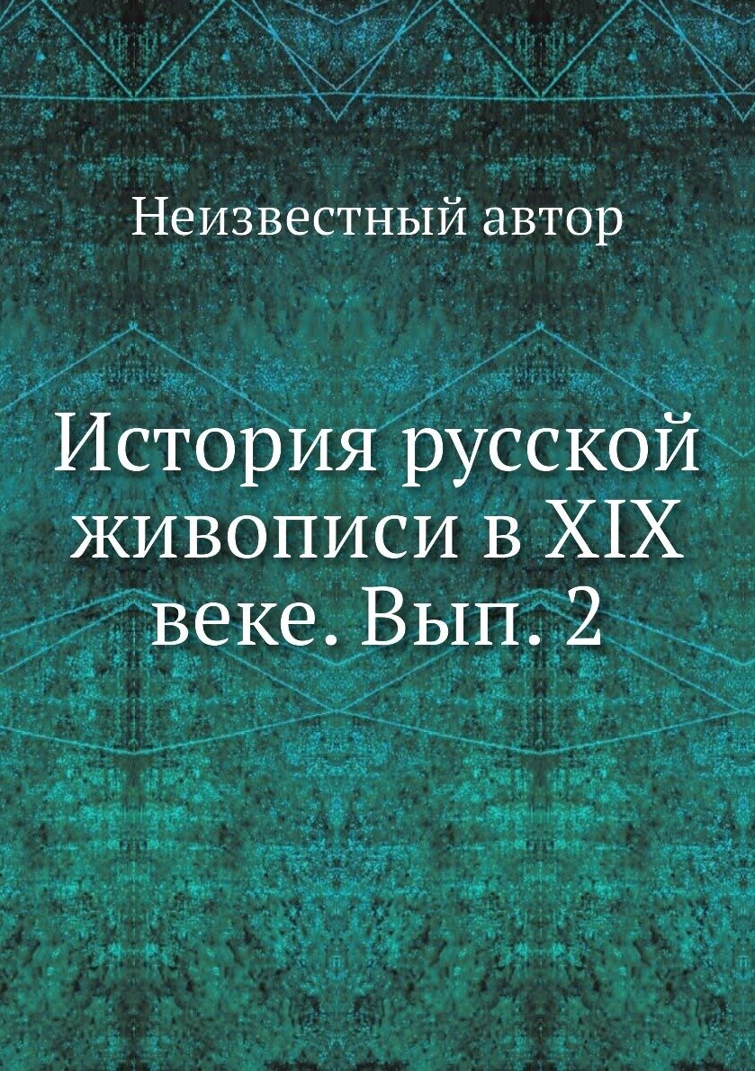 Книга История русской живописи в XIX веке. Вып. 2 - фото №1