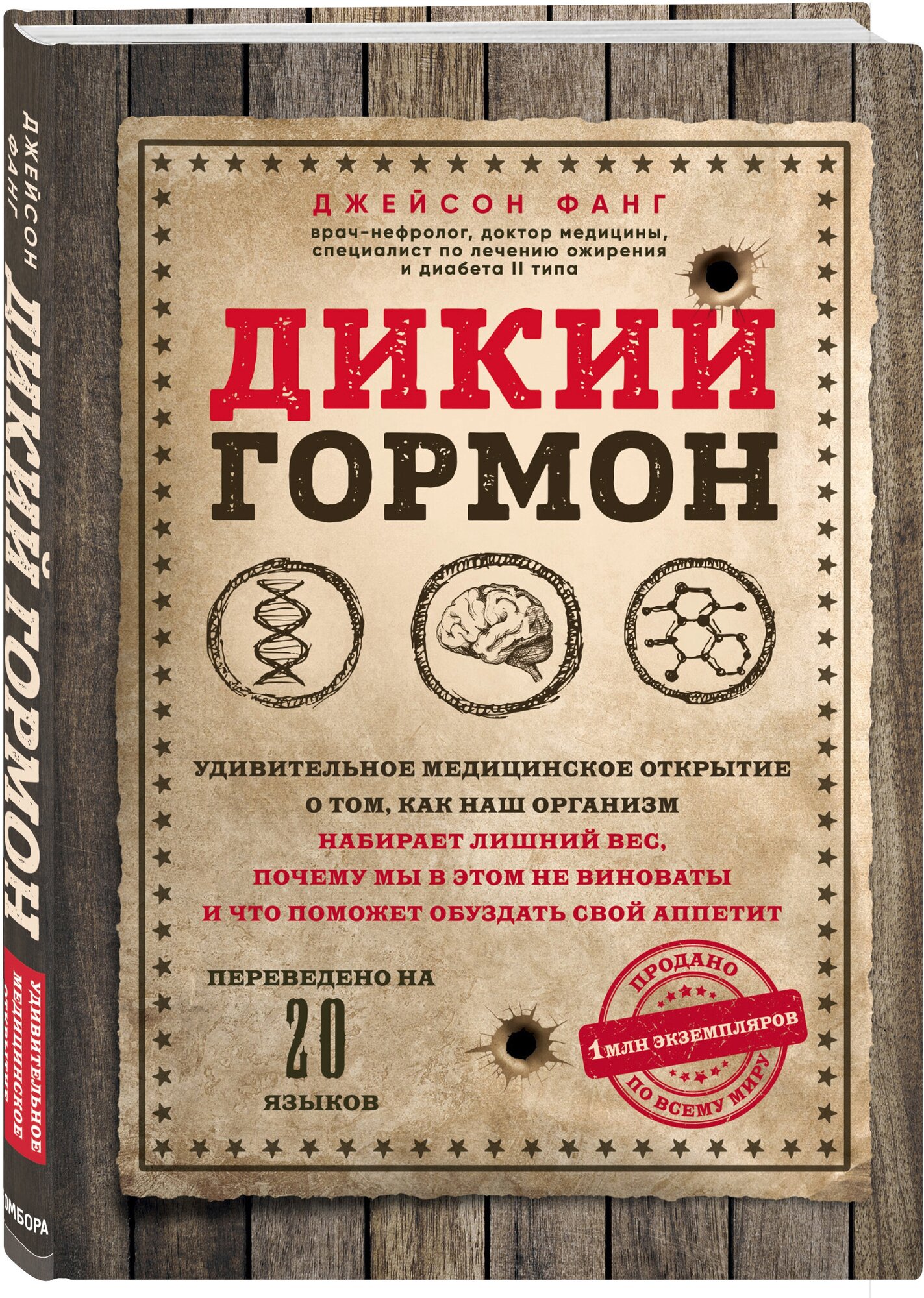 Фанг Д. Дикий гормон. Удивительное медицинское открытие о том, как наш организм набирает лишний вес, почему мы в этом не виноваты и что поможет