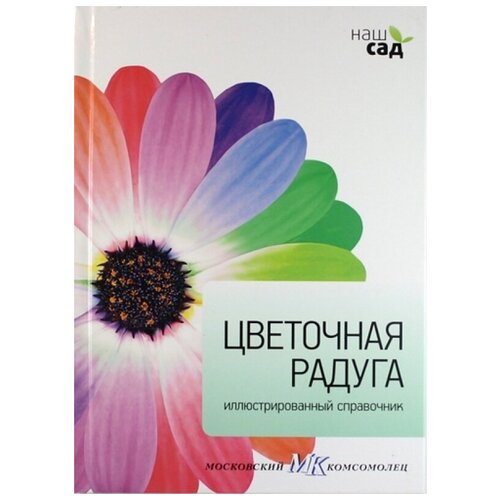 Александер-Синклер Д. "Цветочная радуга"