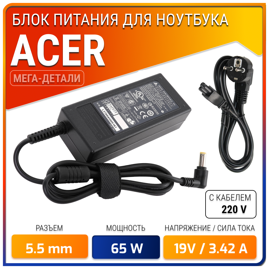 Блок питания (сетевой адаптер) для ноутбуков Acer 19V 3.42A 5.5x1.7mm 65W OEM