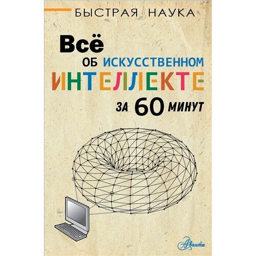 Все об искусственном интеллекте за 60 минут