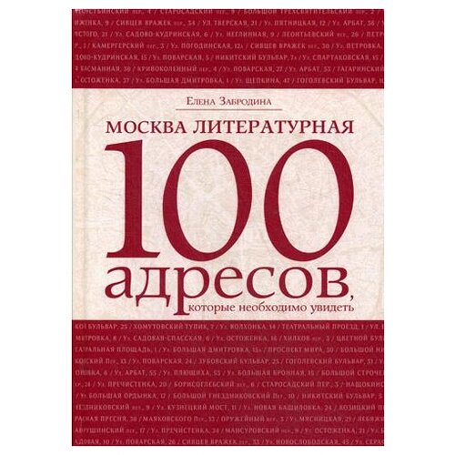 Забродина Е. "Москва литературная . 100 адресов, которые необходимо увидеть"