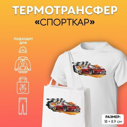 Термотрансфер «Спорткар», 18 × 8,9 см, 5 штук