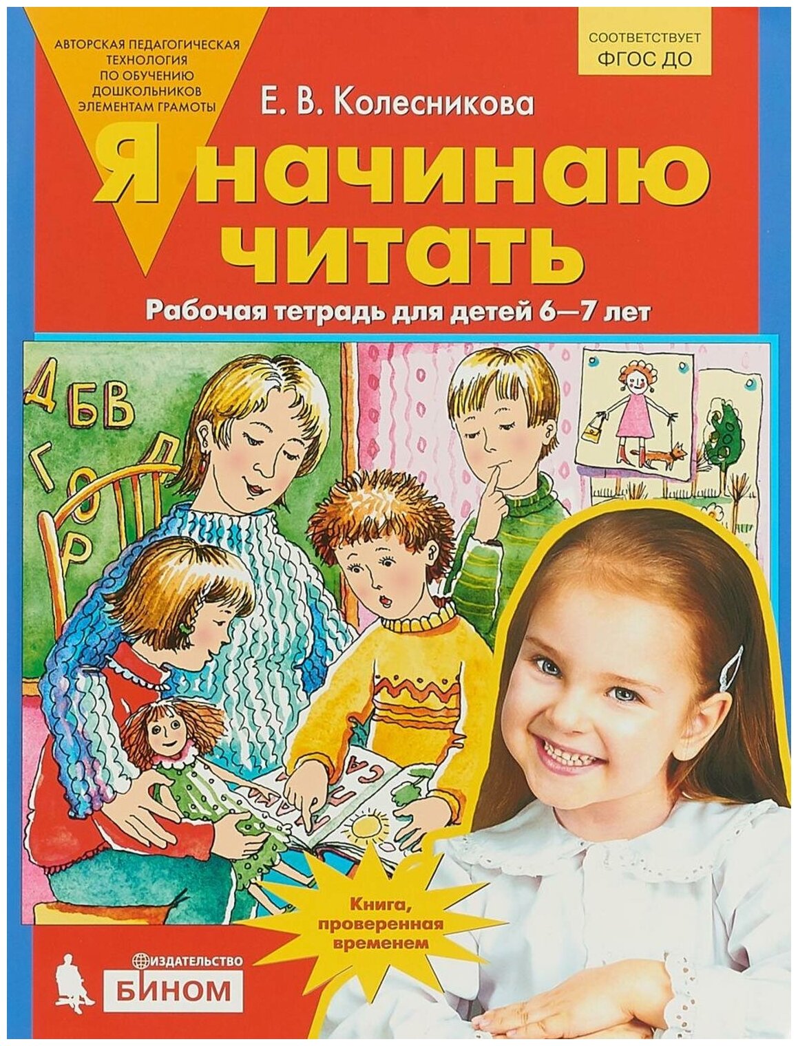 Колесникова Я начинаю читать. Рабочая тетрадь для детей 6-7 лет