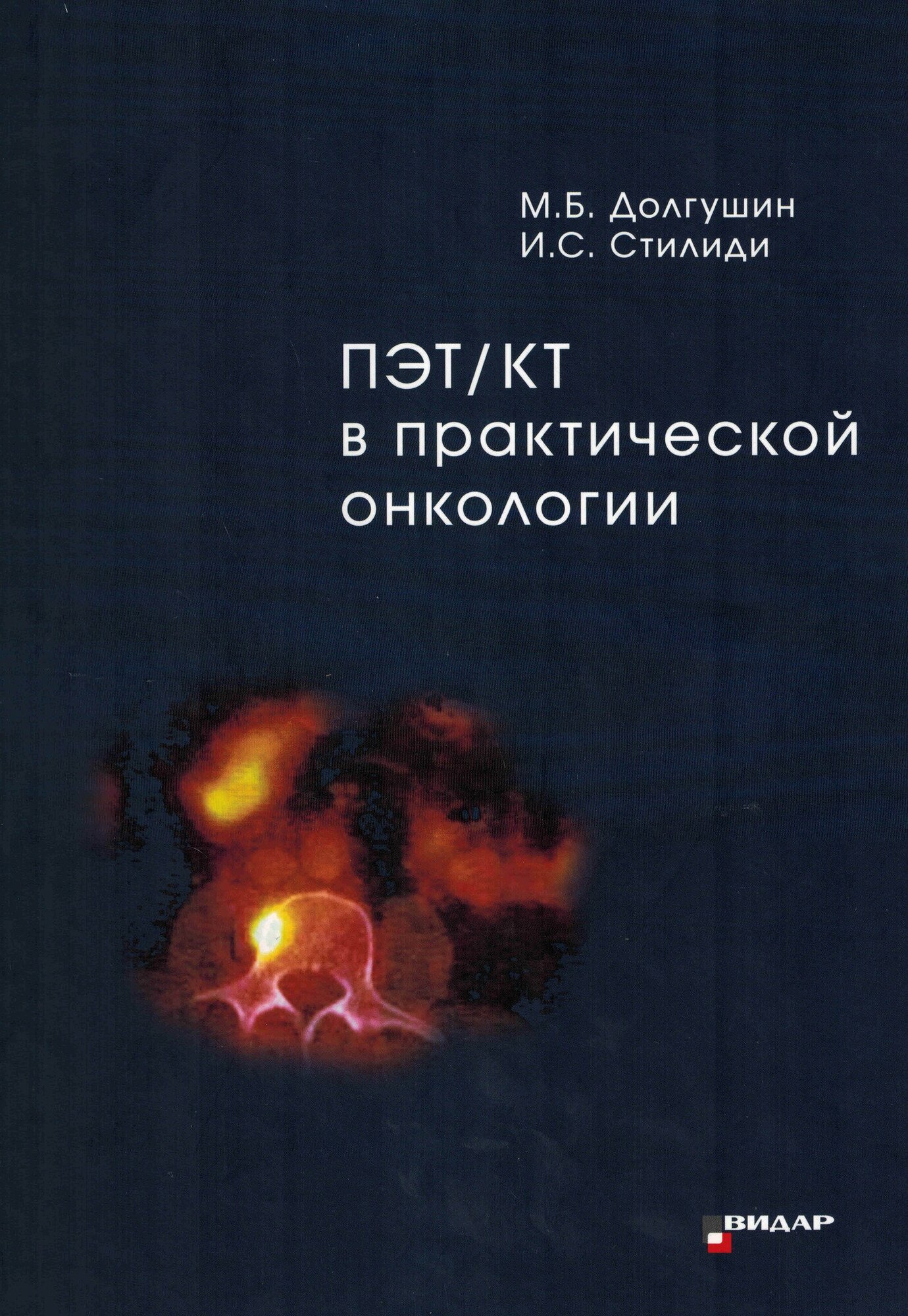 ПЭТ/КТ в практической онкологии