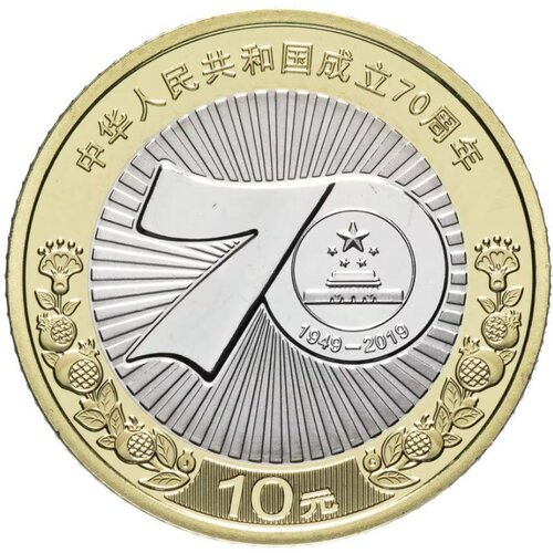 Китай 10 юань 2019 70 лет образования Китайской Народной Республики, состояние UNC (без обращения), в капсуле клуб нумизмат монета 10 юаней китая 1995 года серебро 50 лет оон