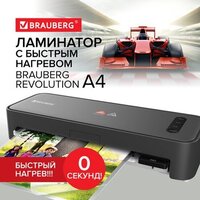 Ламинатор BRAUBERG с быстрым нагревом REVOLUTION A4, пленка 75-150 мкм, скорость 30 см/мин, 532627