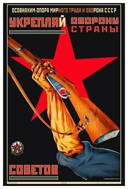 Плакат, постер на бумаге СССР/ Укрепляй оборону страны советов. Размер 21 х 30 см