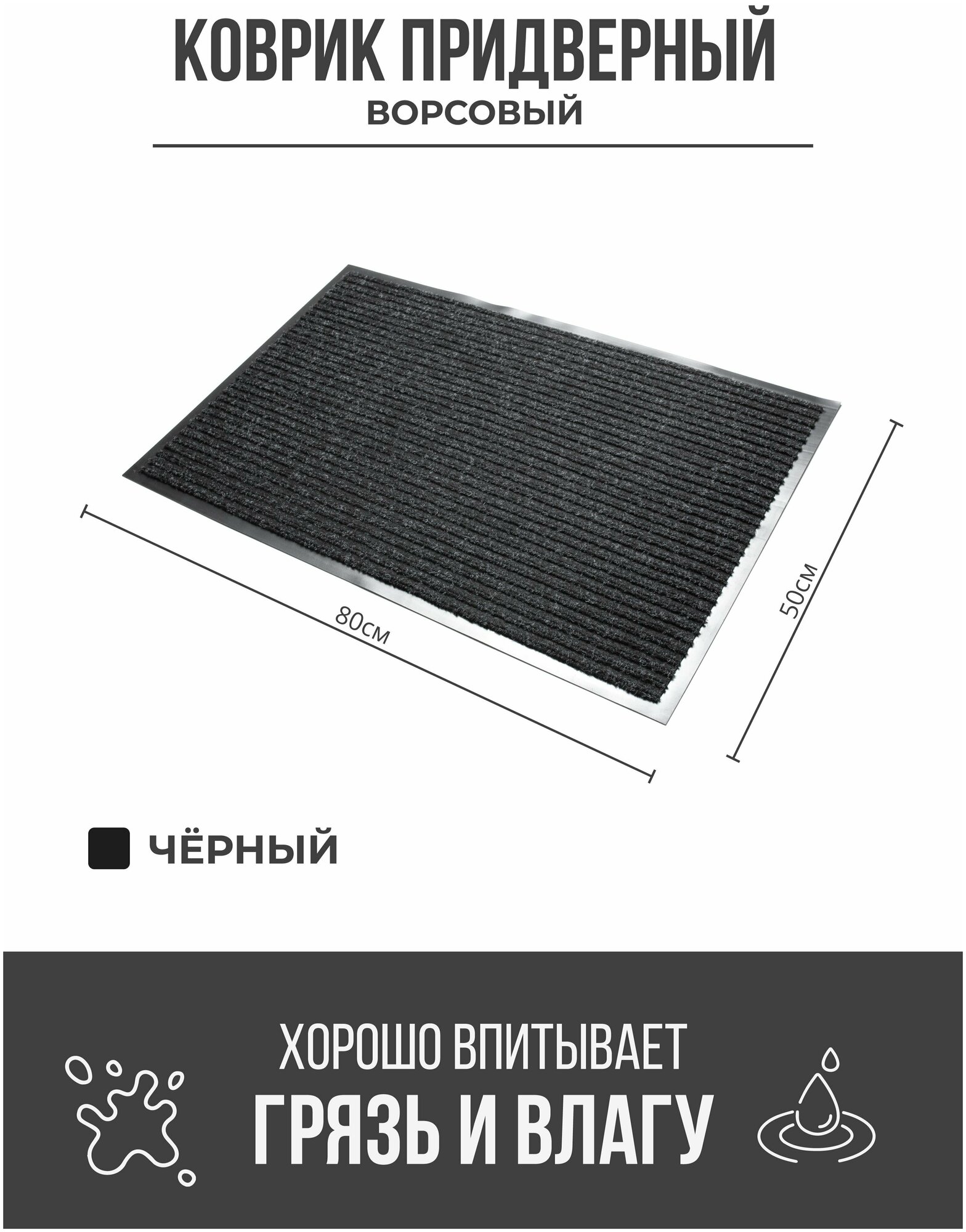 Придверный грязезащитный коврик 500x800 мм Черный