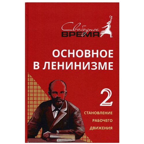 Ленин В.И. "Основное в ленинизме. Т. 2: собрание сочинений - печатается по Полному собранию Сочинений В.И.Ленина (1895-1897). 5-е изд"