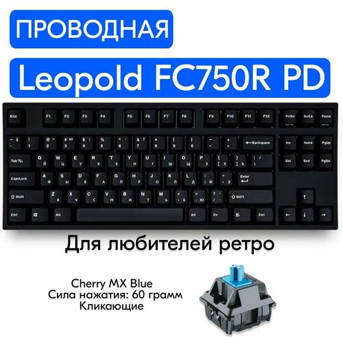 Игровая механическая клавиатура Leopold FC750R PD RU V1.0, переключатели Cherry MX Blue, русская раскладка