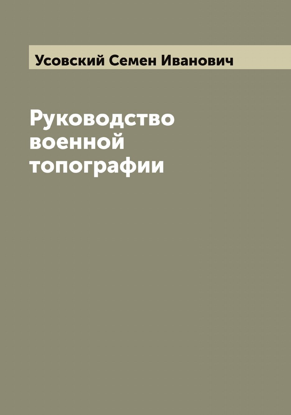 Книга Руководство военной топографии - фото №1