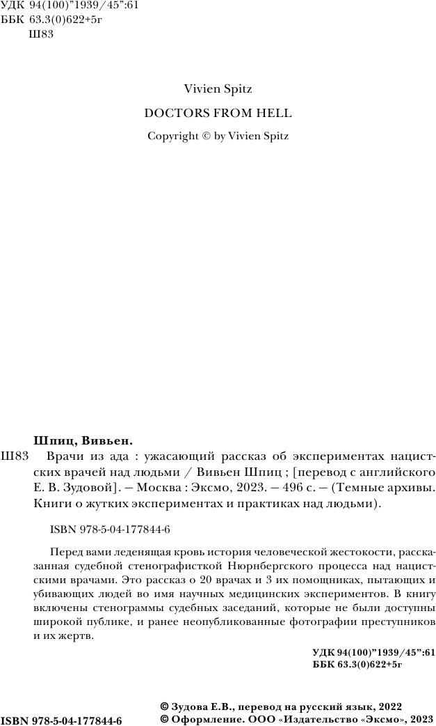 Врачи из ада. Ужасающий рассказ о нацистских экспериментах над людьми - фото №6