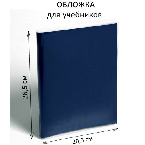 Обложка ПЭ 265 х 410 мм, 80 мкм, для учебника Петерсон, 100 штук