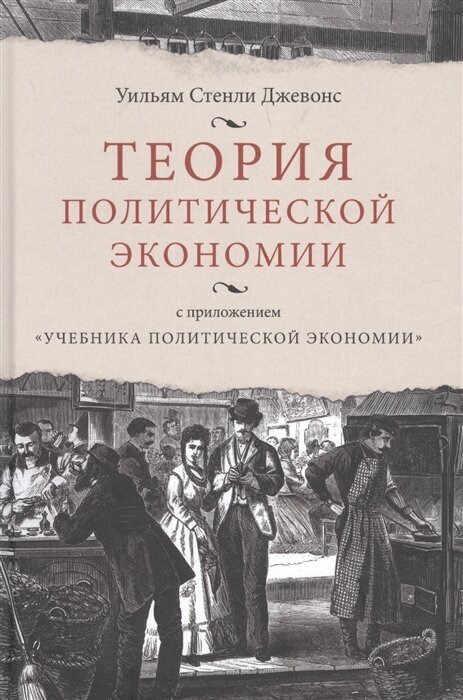 Теория политической экономии; с приложением Учебника политической экономики