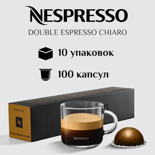 Капсулы для кофемашины Nespresso Vertuo DOUBLE ESPRESSO CHIARO 100 штук