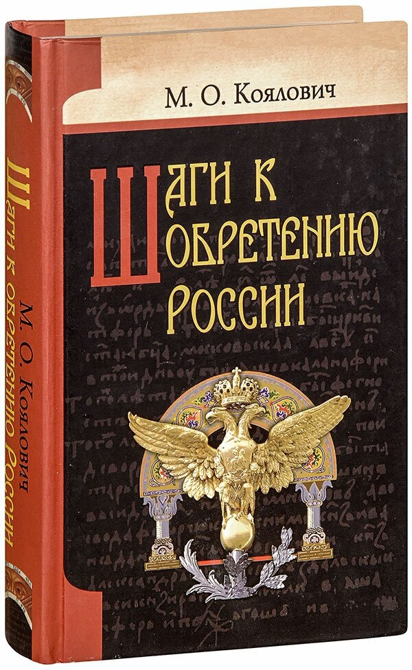 Шаги к обретению России (Коялович М.) - фото №7