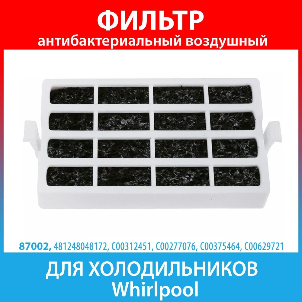 Фильтр антибактериальный (черный наполнитель) для холодильников Whirlpool, Bauknecht, IKEA (481248048172) - фотография № 5