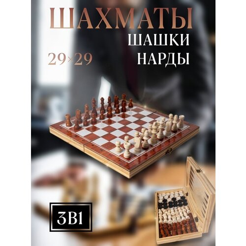 Шахматы деревянные 3 в 1/Шахматы/шашки/нарды 29 см