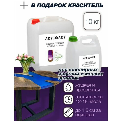 Смола эпоксидная быстросохнущая набор 10 кг.