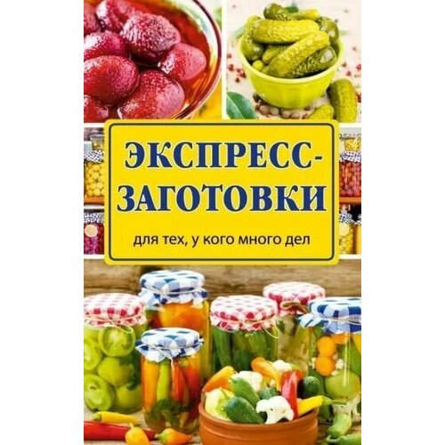 консервируем без сахара и уксуса 1000 бабушкиных рецептов заготовок Экспресс-заготовки