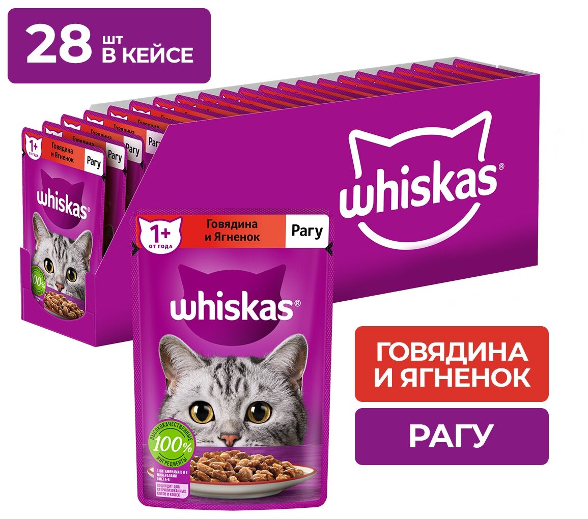 Whiskas влажный корм для кошек, рагу с говядиной и ягненком (28шт в уп) 75 гр