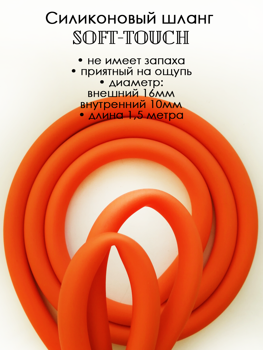 Шланг силиконовый soft touch 1,5 метра оранжевый