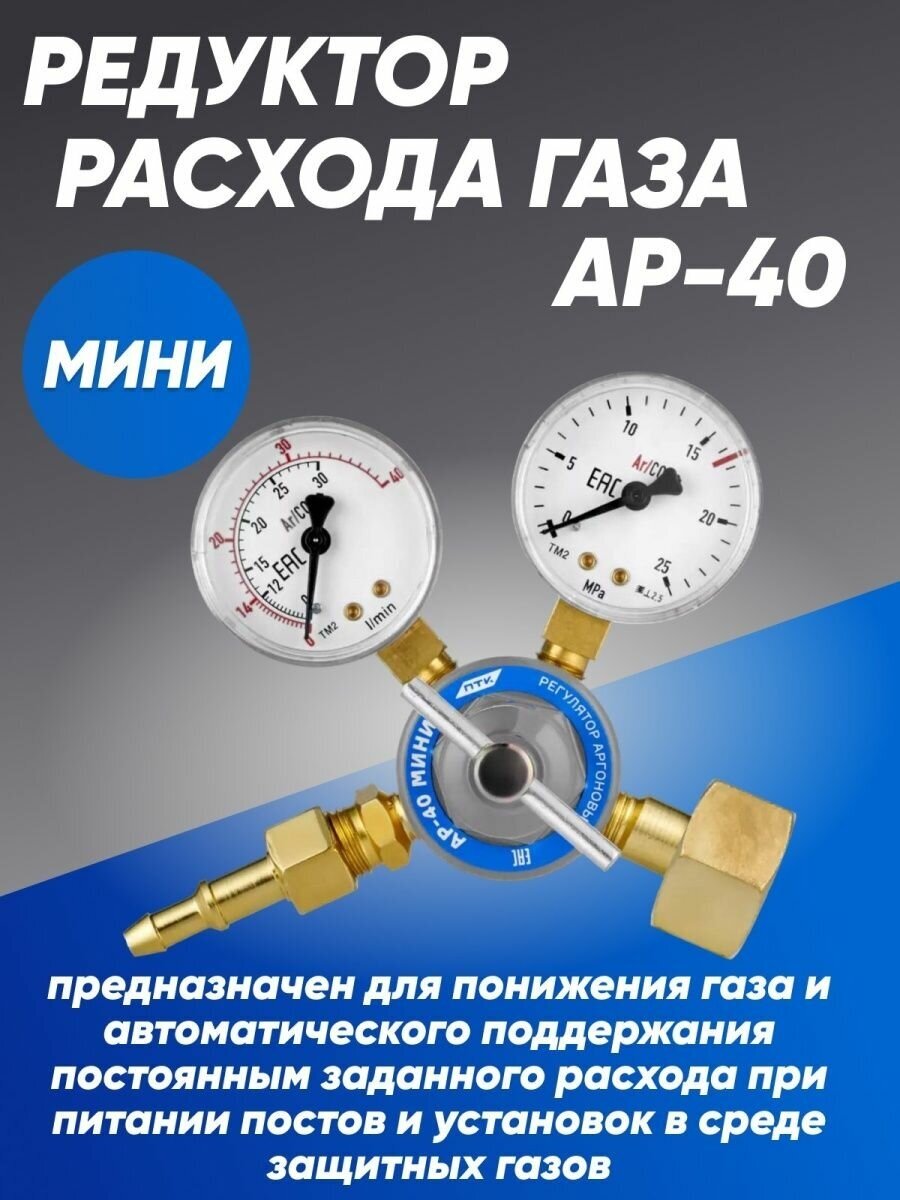 Регулятор расхода газа АР-40 мини - фотография № 1
