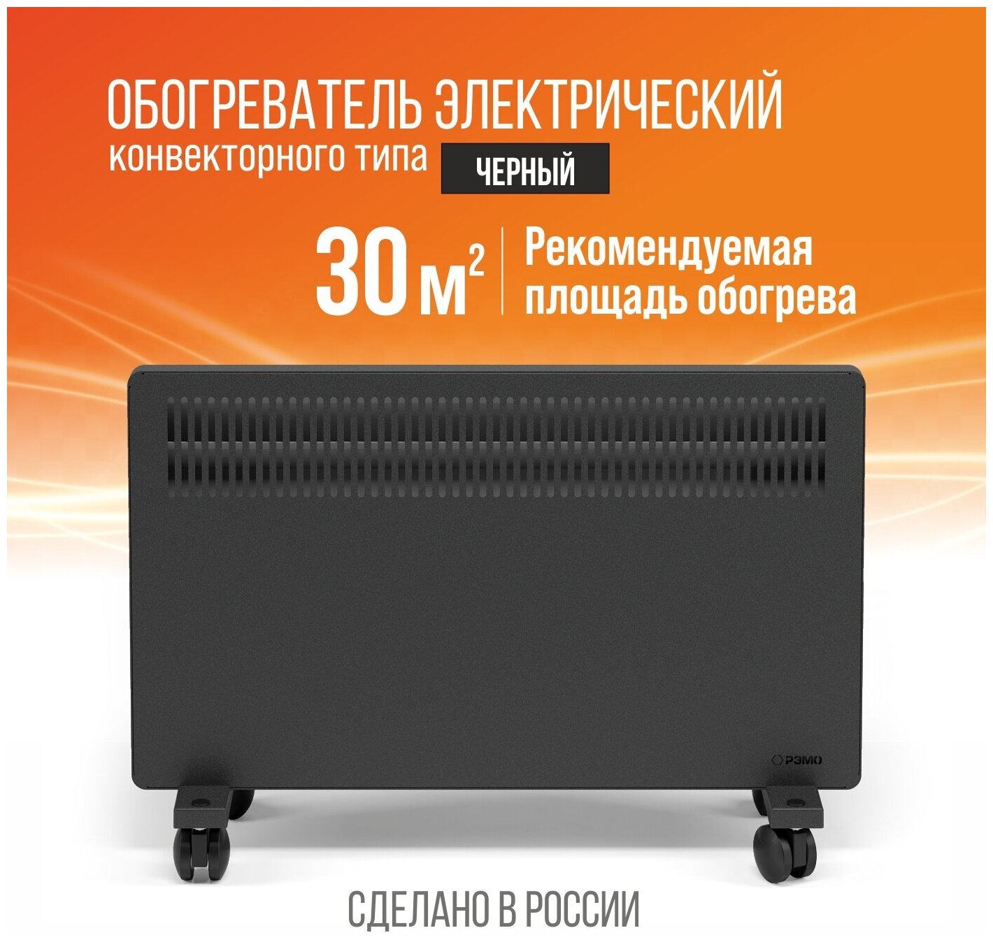 Конвектор (обогреватель) электрический РЭМО Солнечный Бриз СБ-2000.2В черный 1000/2000W (Х-элемент)