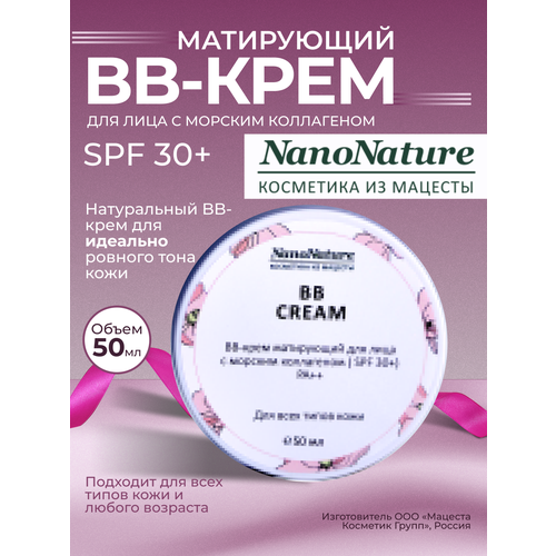 BB-крем матирующий для лица с морским коллагеном (SPF 30+) PA++ (Натурально-бежевый) BB Cream, 50 мл.