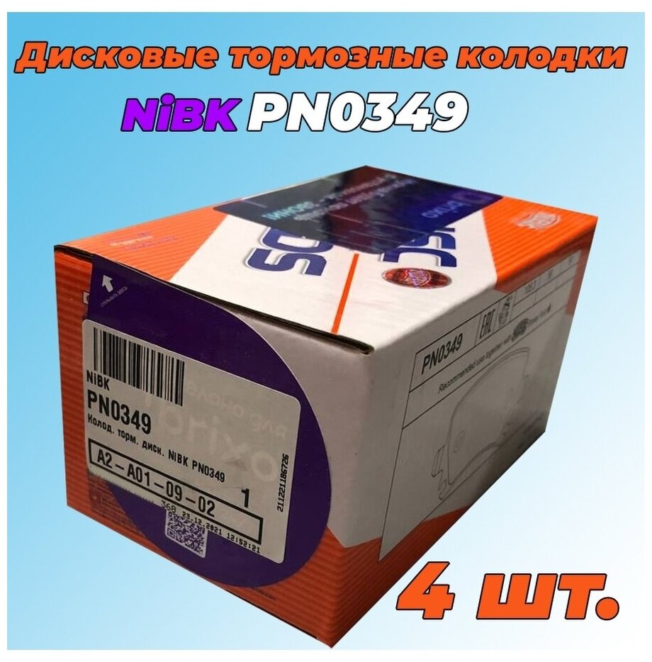 NIBK колодки тормозные дисковые PN0349