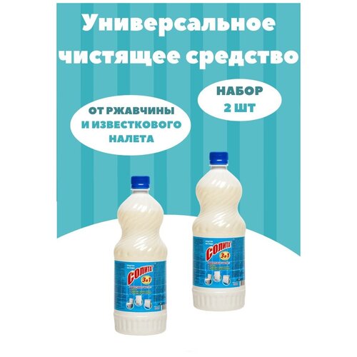 Универсальное чистящее средство солита, 1 л, 2 шт. Соляная кислота для туалета, унитаза от известкового, налета и ржавчины.