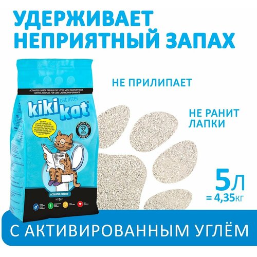 Наполнитель KikiKat Активированный уголь супер-белый для кошачьего туалета, комкующийся, бентонитовый, 5 л