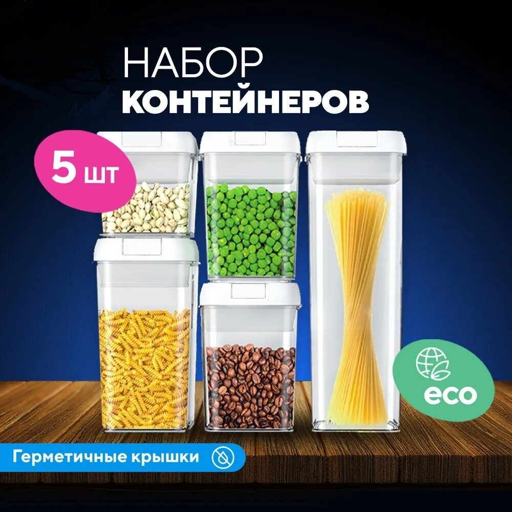 Банки для хранения сыпучих продуктов 5 шт. - фотография № 1