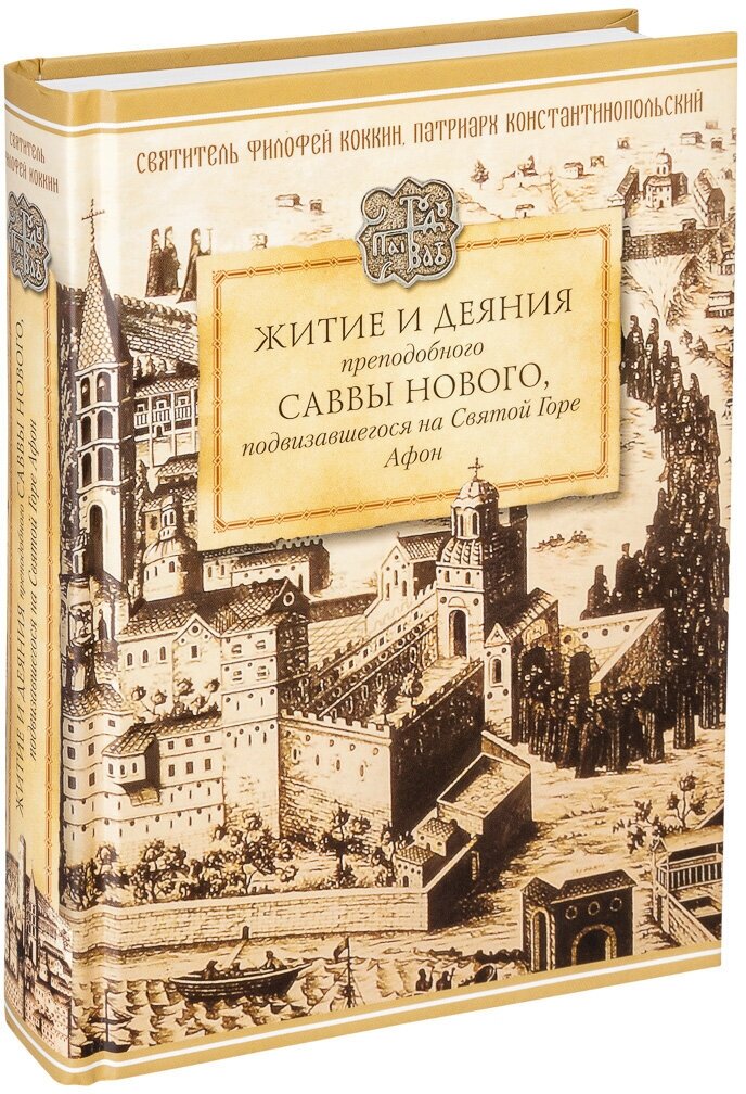 Житие и деяния преподобного Саввы Нового, подвизавшегося на Святой Горе Афон - фото №6