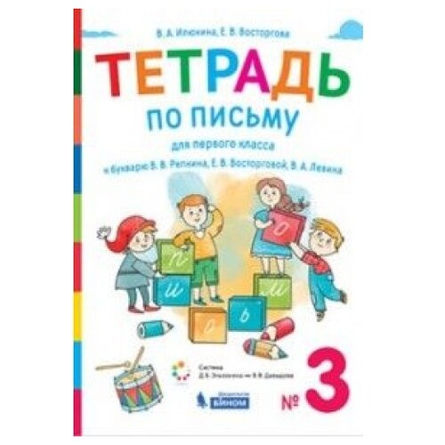 Илюхина 1 кл. Тетрадь по письму к букварю Репкина в 4 тетр. Тетрадь №3 (Бином).