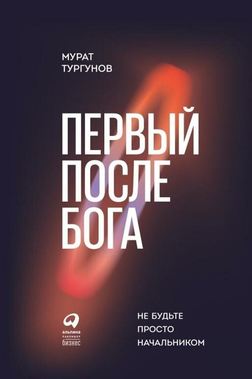 Мурат Тургунов "Первый после бога: Не будьте просто начальником (электронная книга)"