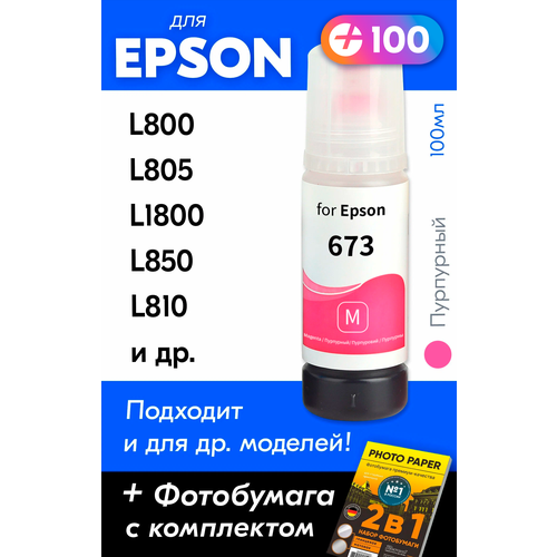 Чернила для принтера Epson L800, L805, L1800, L850, L810 и др. Краска для заправки T6733 на струйный принтер, (Пурпурный) Magenta