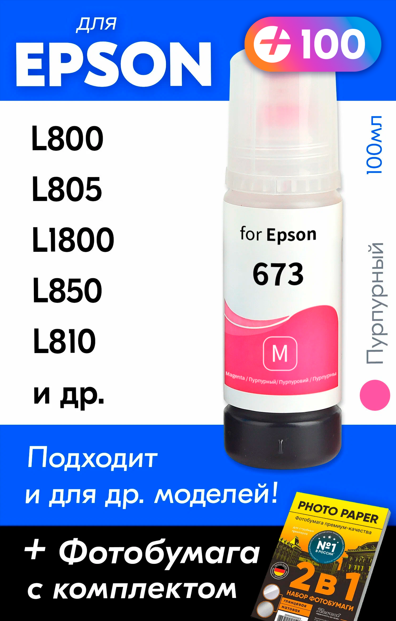 Чернила для принтера Epson L800, L805, L1800, L850, L810 и др. Краска для заправки T6733 на струйный принтер, (Пурпурный) Magenta