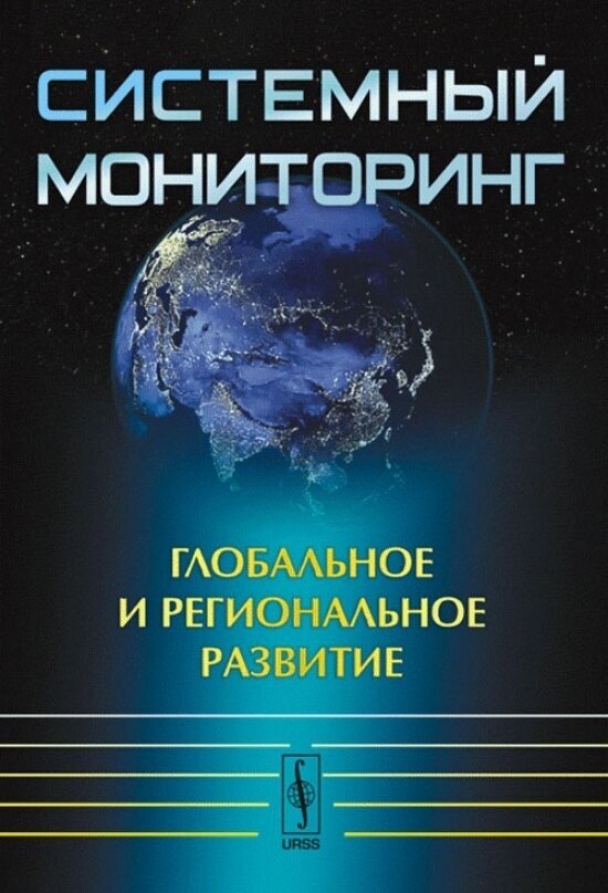 Системный мониторинг: Глобальное и региональное развитие - фото №1