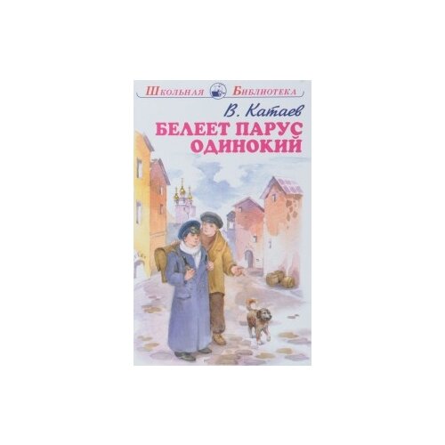 Катаев В. "Белеет парус одинокий"