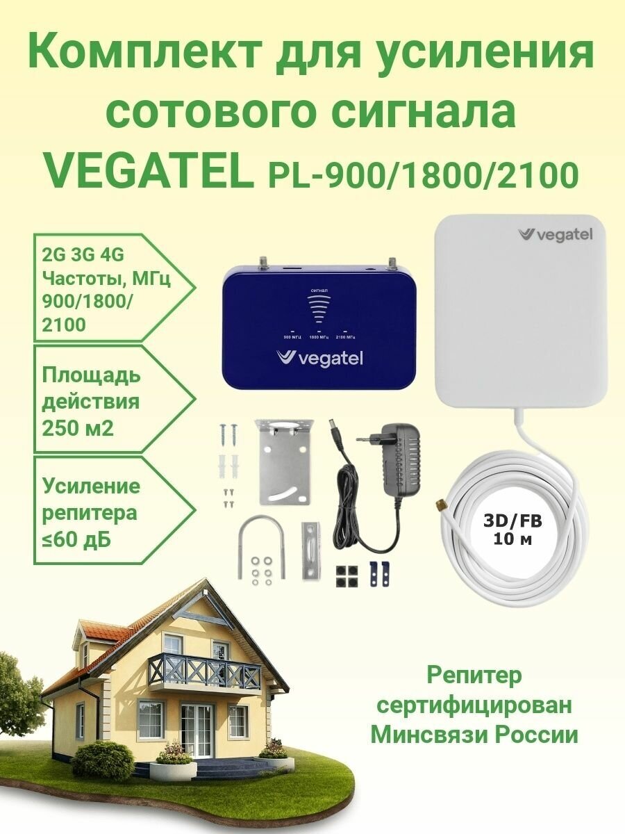 Усилитель сотовой связи и интернета Vegatel PL-900/1800/2100 комплект репитер+антенна