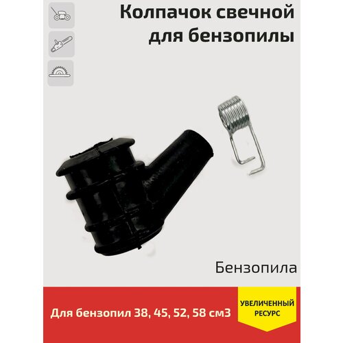 Колпачок свечной (колпачок свечи зажигания) для бензопил с объемом двигателя 38, 45, 52, 58 см3 шпонка коленчатого вала бензопилы 38 45 52 см3 3 9 5