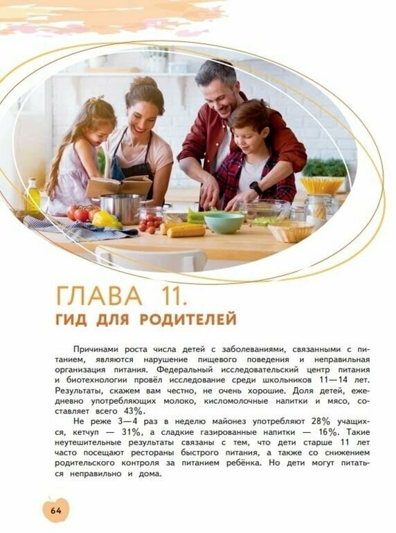 Я питаюсь правильно! 11+ (Гмошинская Мария Владимировна, Павловская Елена Вячеславовна, Коденцова Вера Митрофановна) - фото №16