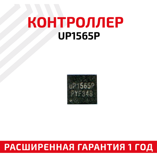 Контроллер UP1565P