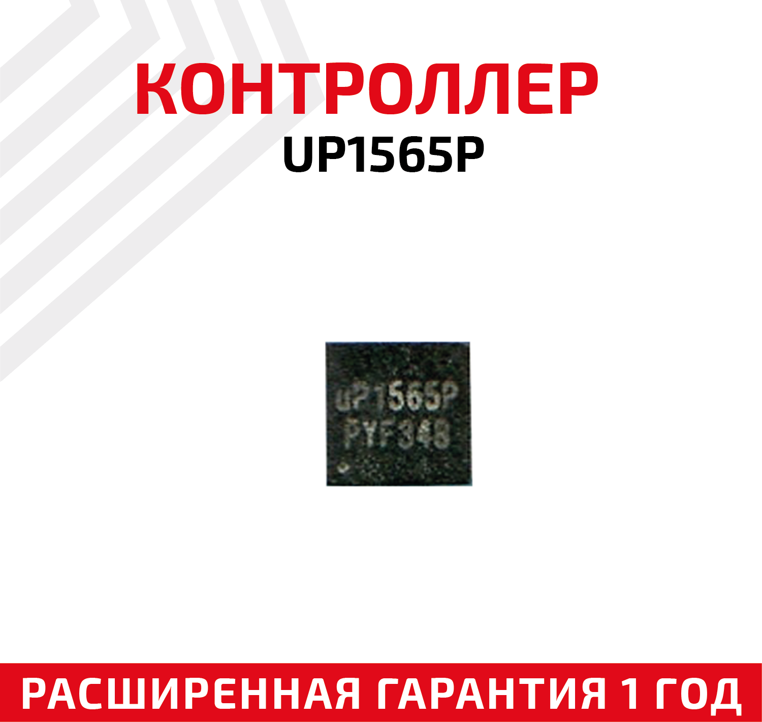 Контроллер UP1565P